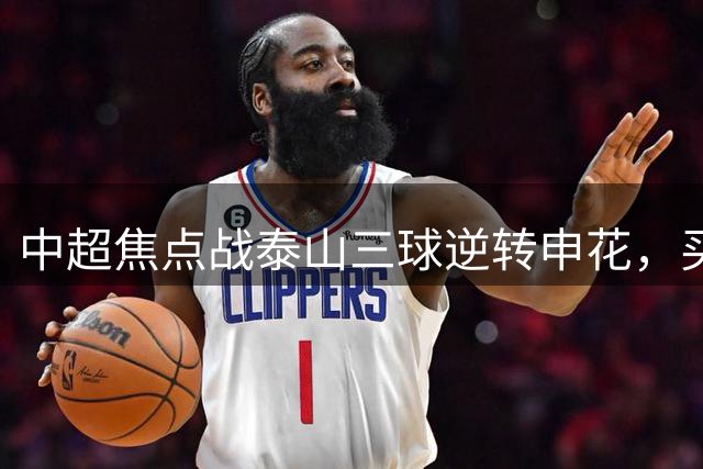 中超焦点战泰山三球逆转申花，买乌郎创纪录闪电破门
